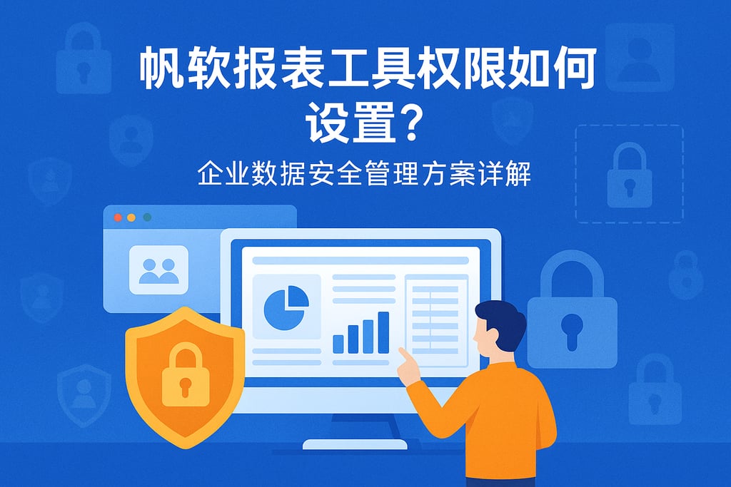 帆软报表工具权限如何设置？企业数据安全管理方案详解