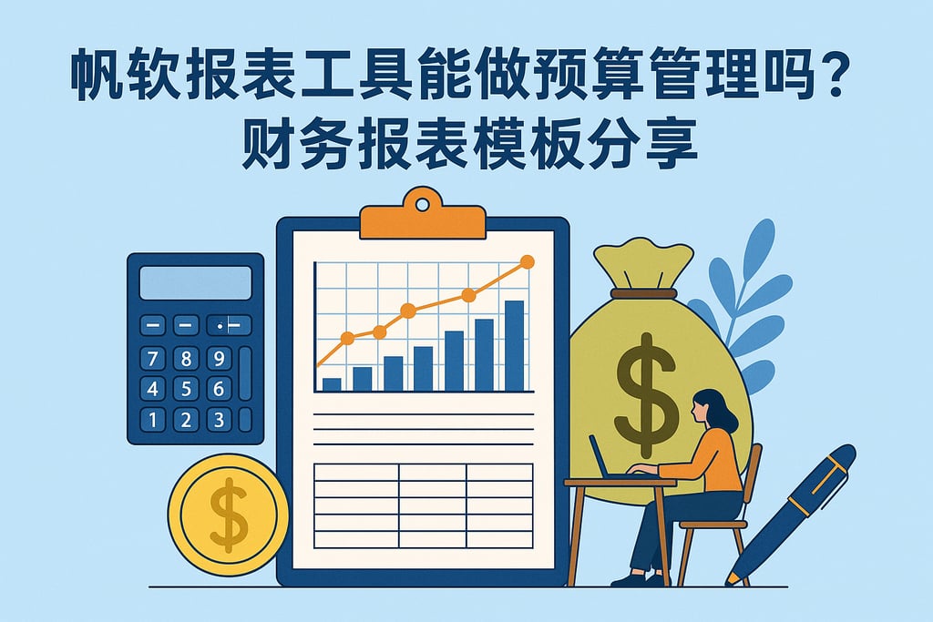 帆软报表工具能做预算管理吗？财务报表模板分享