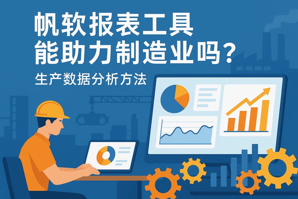 帆软报表工具能助力制造业吗？生产数据分析方法