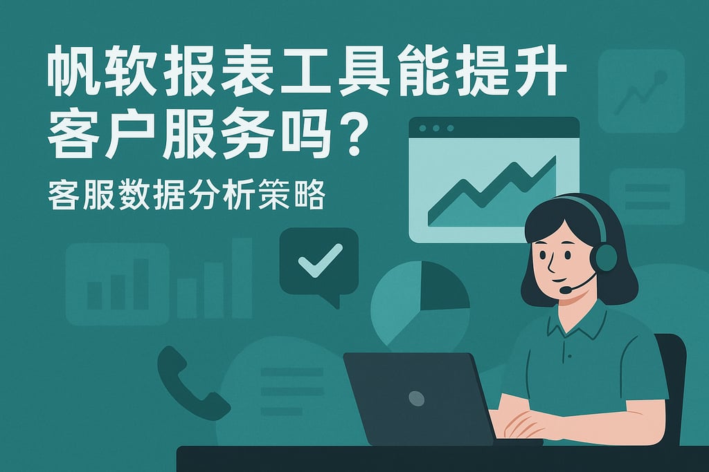 帆软报表工具能提升客户服务吗？客服数据分析策略