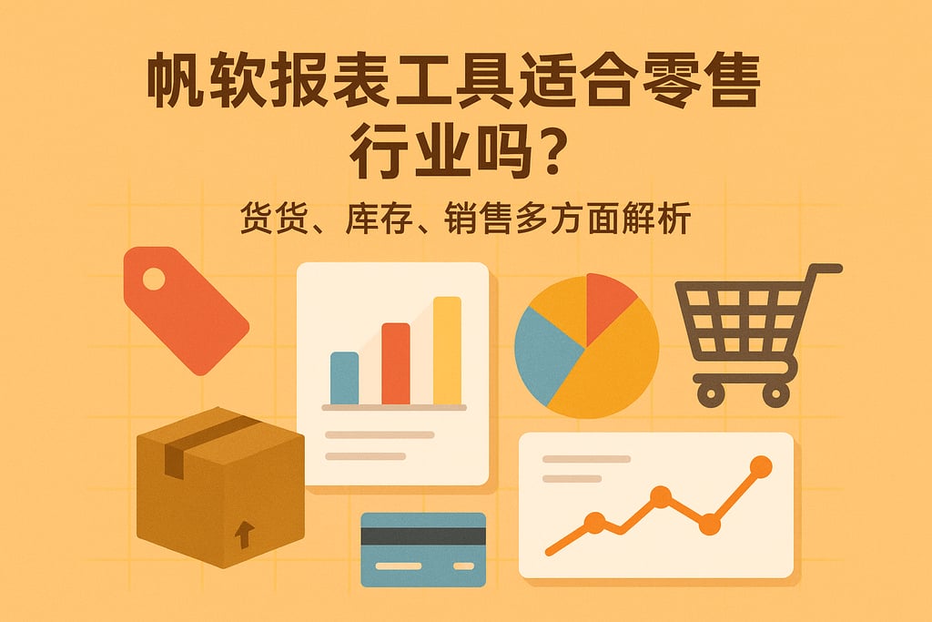 帆软报表工具适合零售行业吗？商品、库存、销售多方案解析