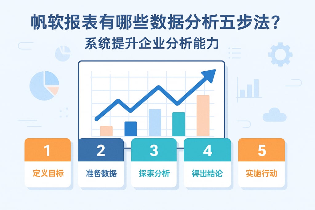 帆软报表有哪些数据分析五步法？系统提升企业分析能力