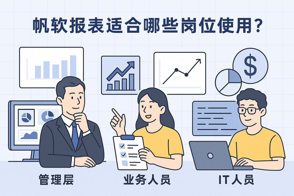 帆软报表适合哪些岗位使用？角色导向满足多层级需求