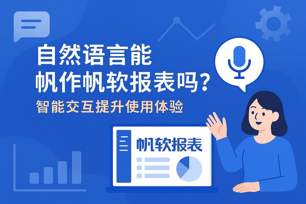 自然语言能操作帆软报表吗？智能交互提升使用体验
