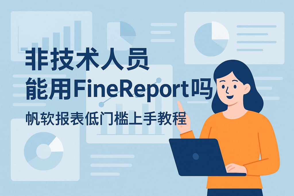 非技术人员能用Finereport吗？帆软报表低门槛上手教程