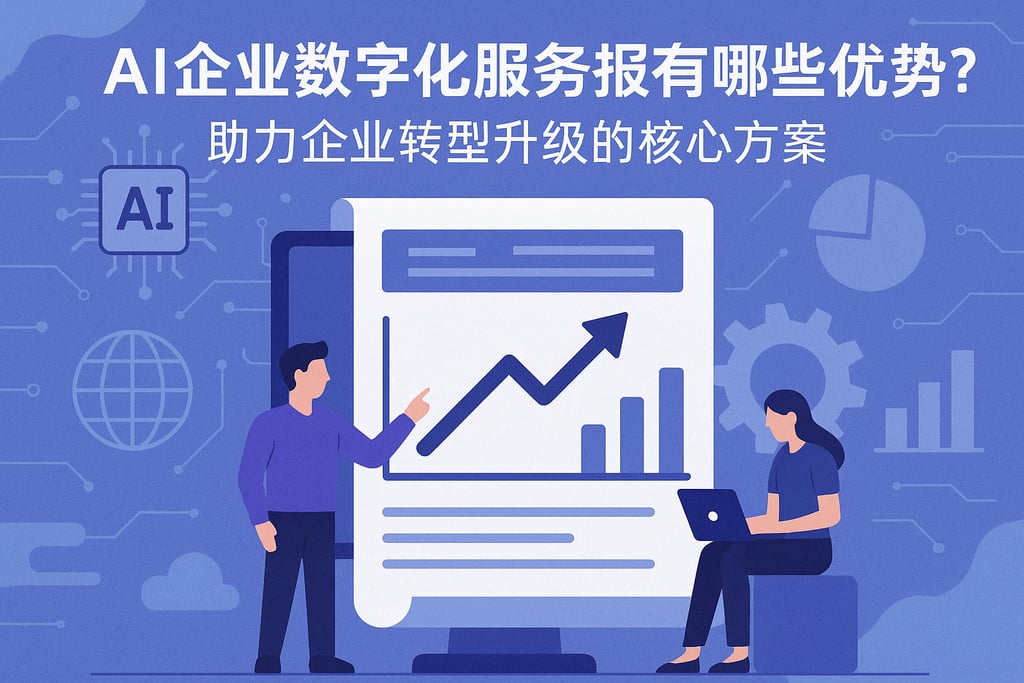 AI企业数字化服务报告有哪些优势？助力企业转型升级的核心方案