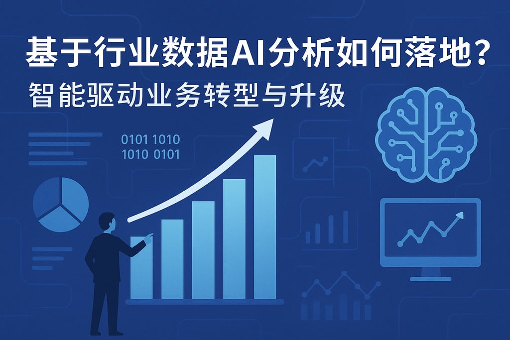 基于行业数据AI分析如何落地？智能驱动业务转型与升级