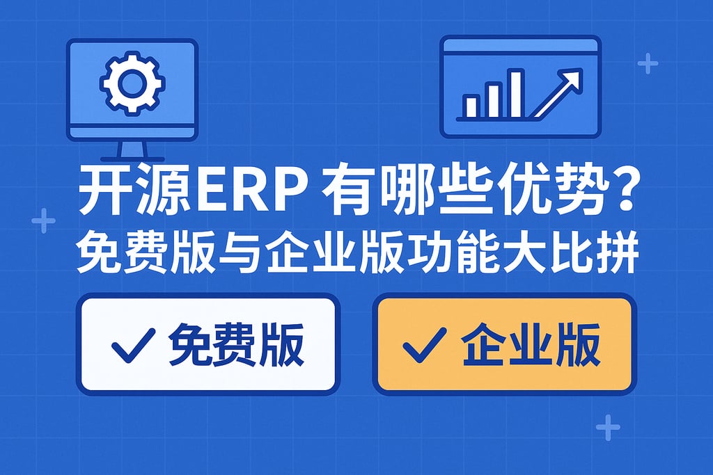 开源ERP有哪些优势？免费版与企业版功能大比拼