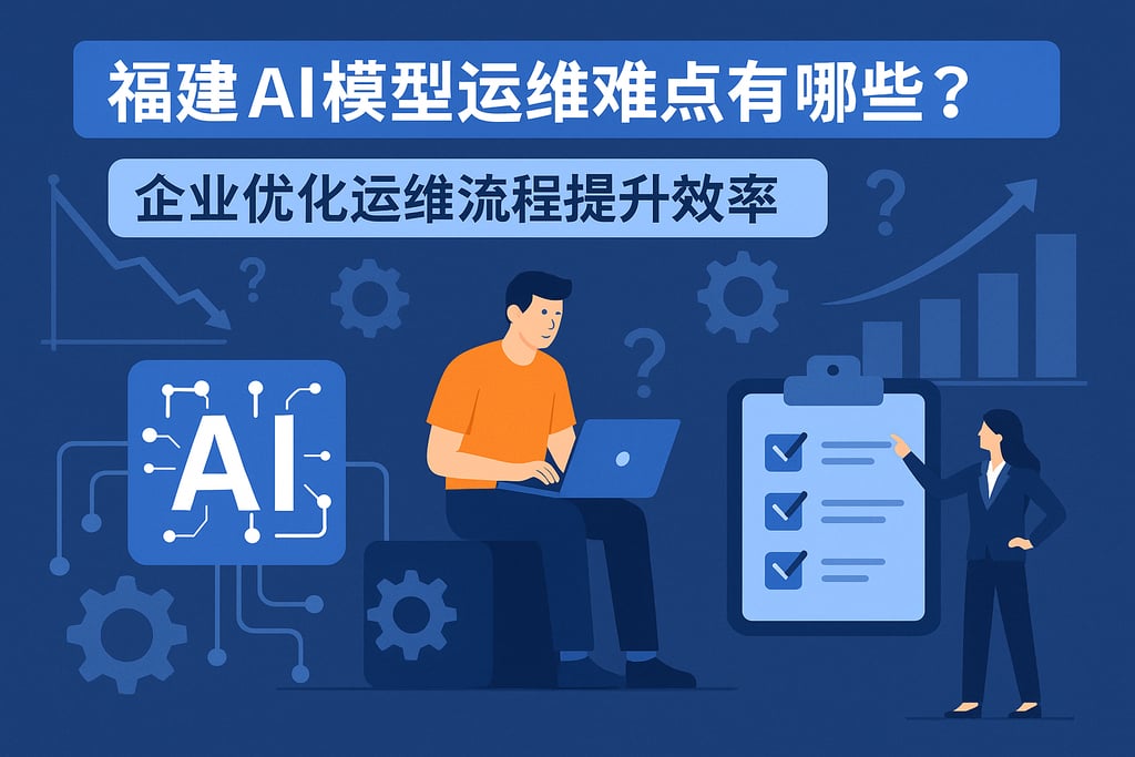 福建ai模型运维难点有哪些？企业优化运维流程提升效率