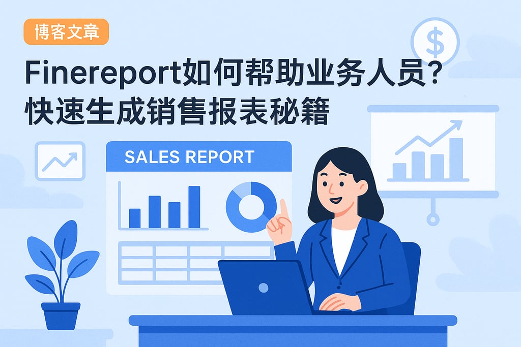 Finereport如何帮助业务人员？快速生成销售报表秘籍