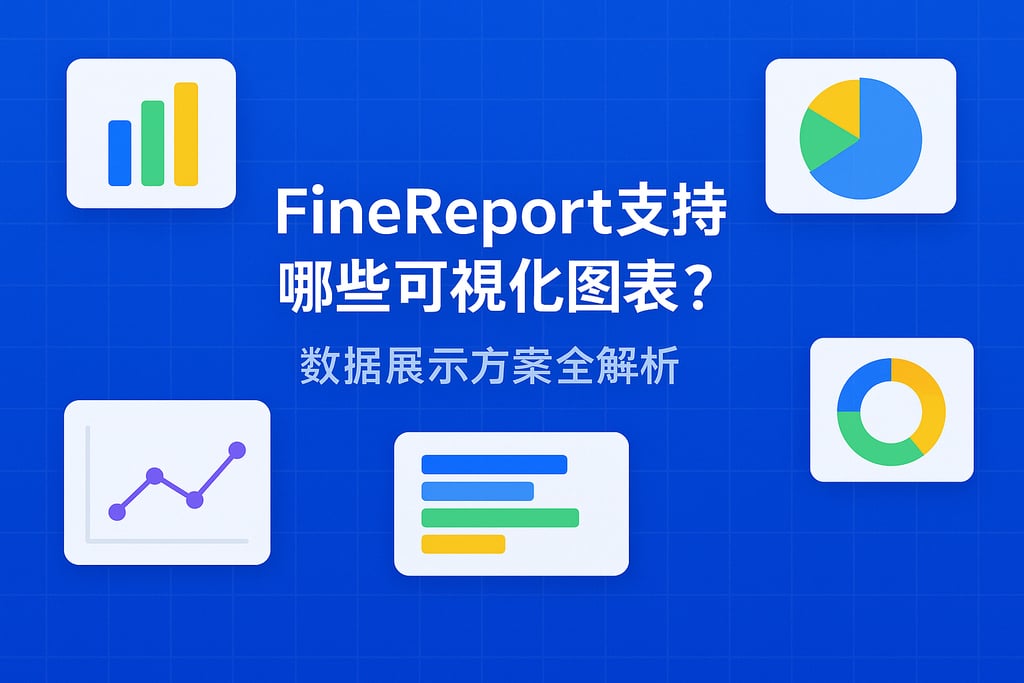 Finereport支持哪些可视化图表？数据展示方案全解析