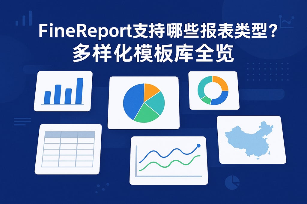 Finereport支持哪些报表类型？多样化模板库全览