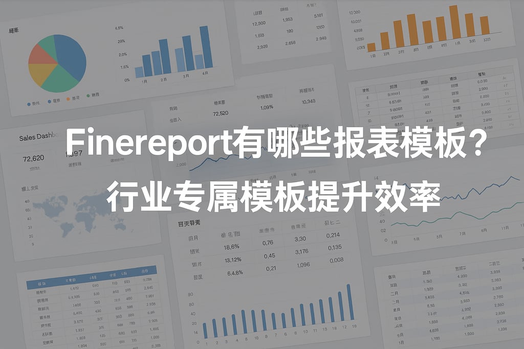 Finereport有哪些报表模板？行业专属模板提升效率