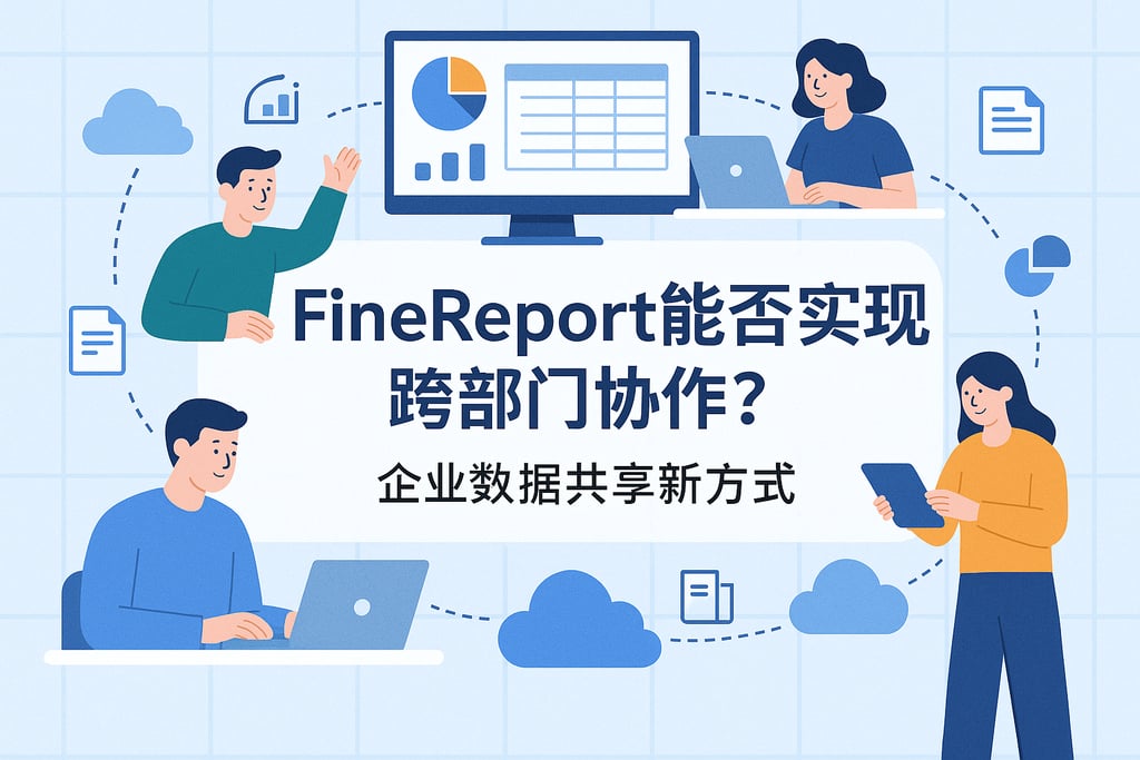 Finereport能否实现跨部门协作？企业数据共享新方式