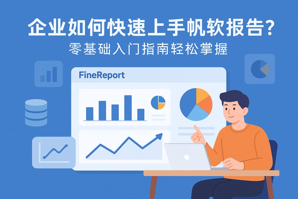 企业如何快速上手帆软report？零基础入门指南轻松掌握