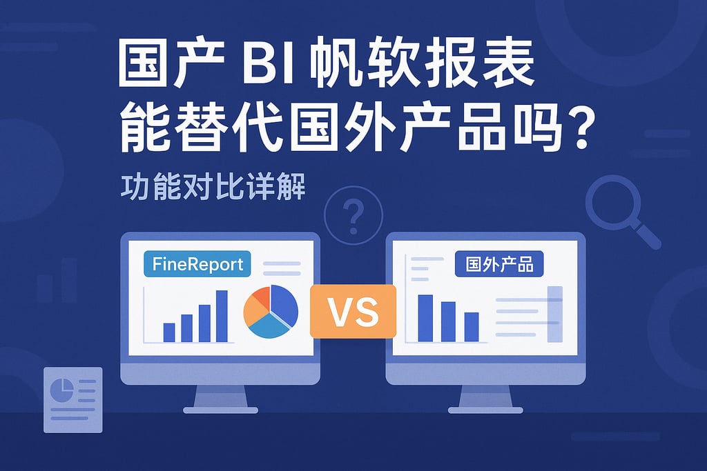 国产BI帆软报表能替代国外产品吗？功能对比详解