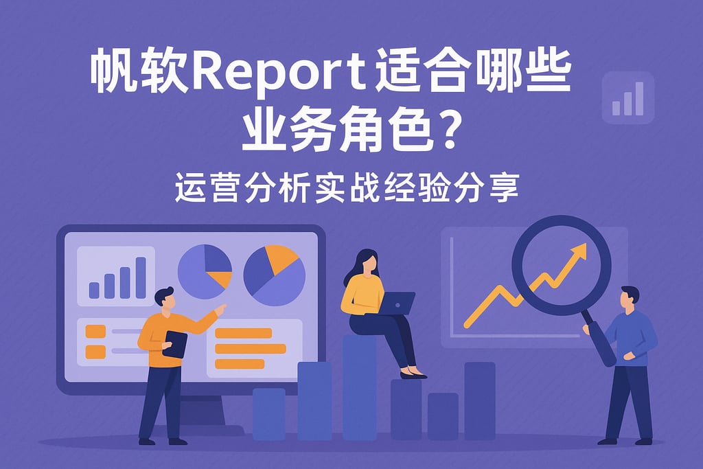 帆软report适合哪些业务角色？运营分析实战经验分享
