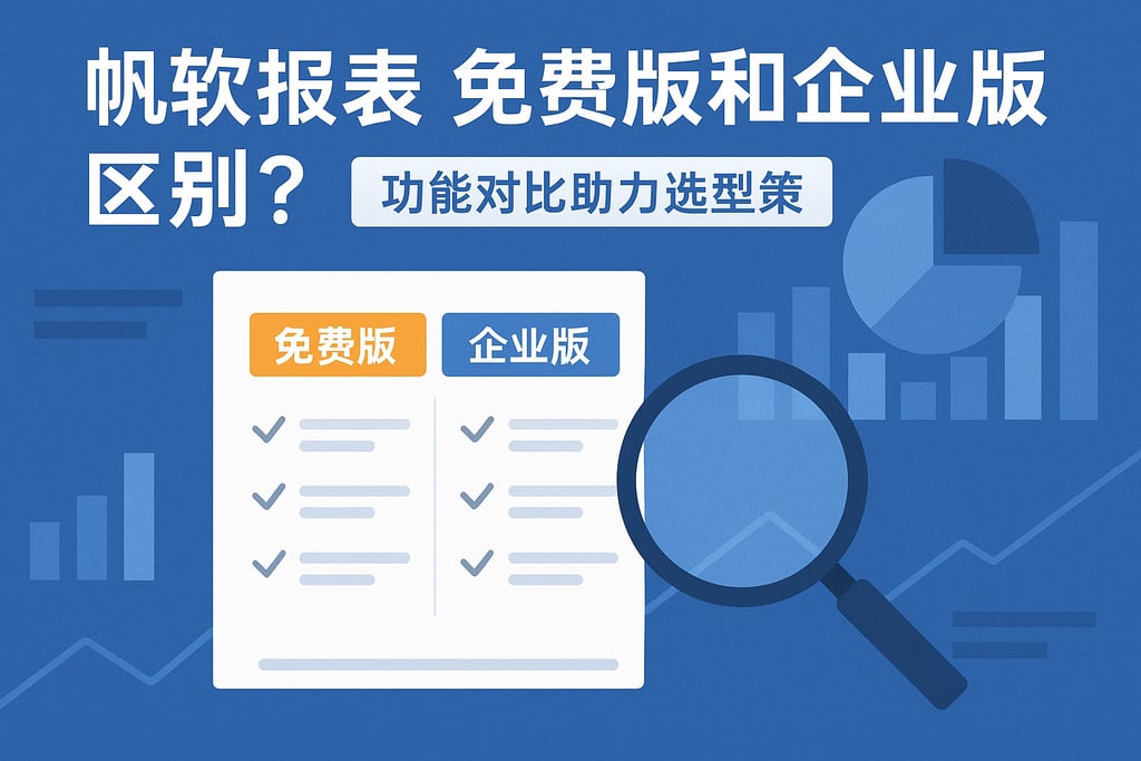 帆软报表免费版和企业版区别？功能对比助力选型决策