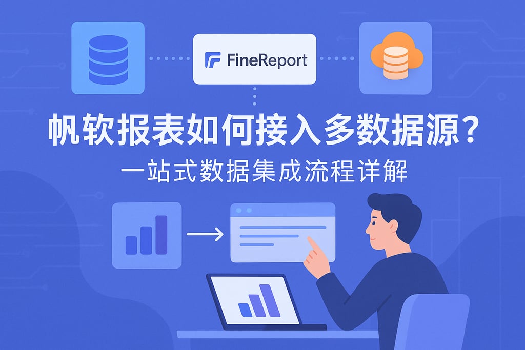 帆软报表如何接入多数据源？一站式数据集成流程详解