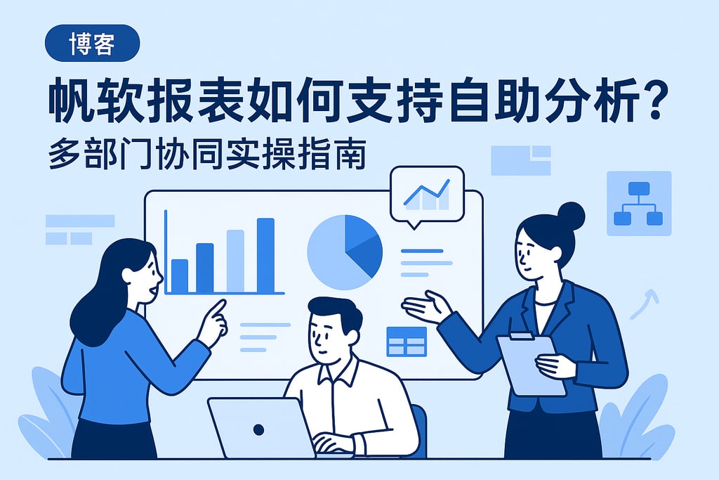 帆软报表如何支持自助分析？多部门协同实操指南