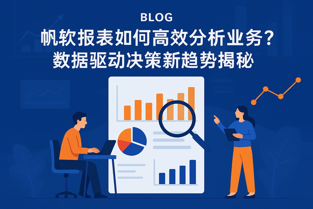 帆软报表如何高效分析业务？数据驱动决策新趋势揭秘