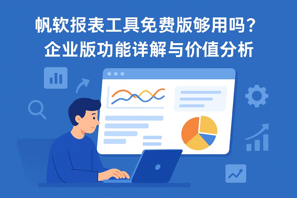 帆软报表工具免费版够用吗？企业版功能详解与价值分析