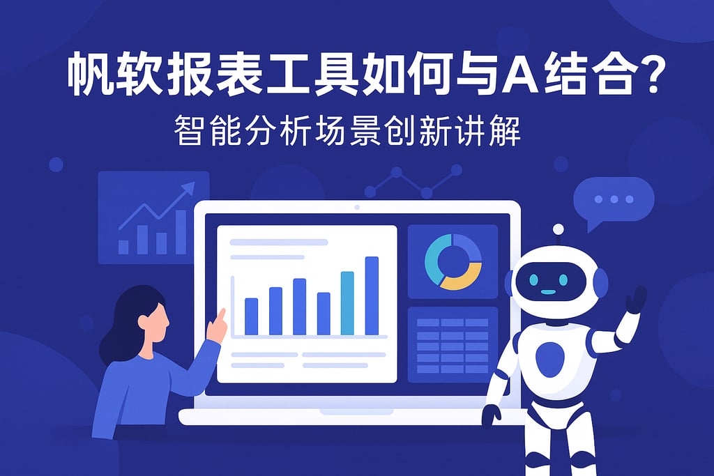 帆软报表工具如何与AI结合？智能分析场景创新讲解