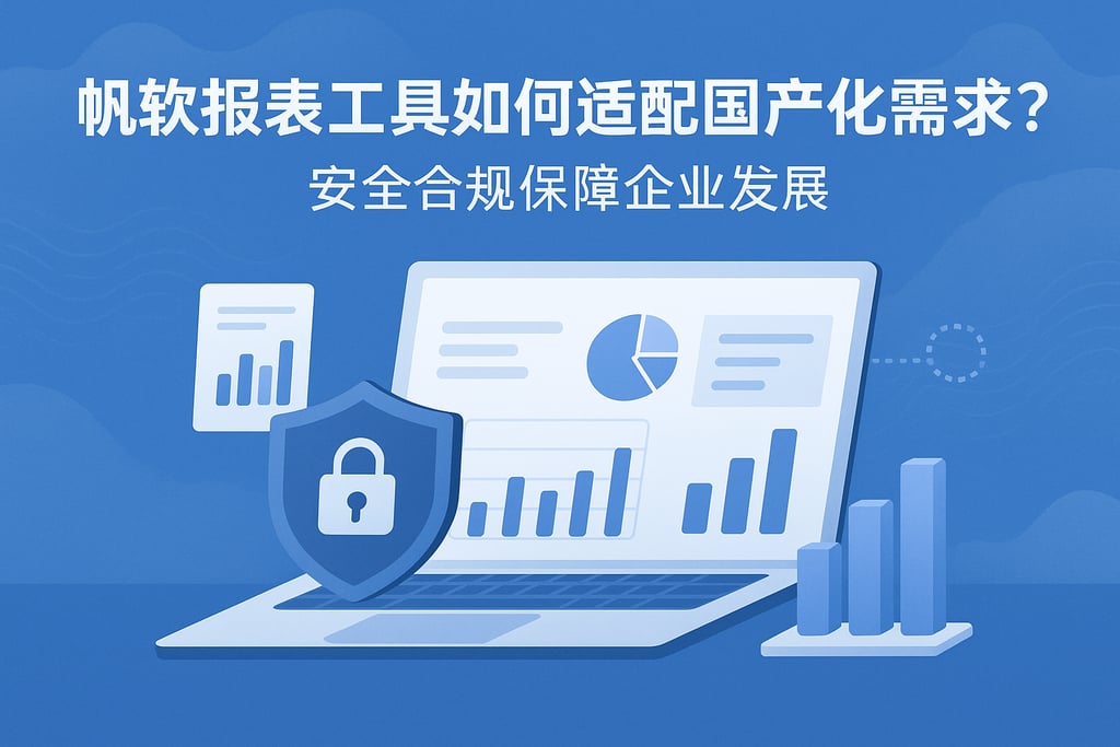 帆软报表工具如何适配国产化需求？安全合规保障企业发展