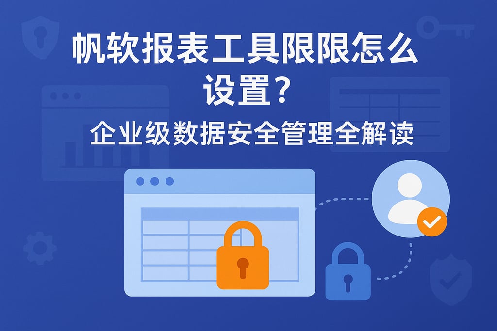 帆软报表工具权限怎么设置？企业级数据安全管理全解读