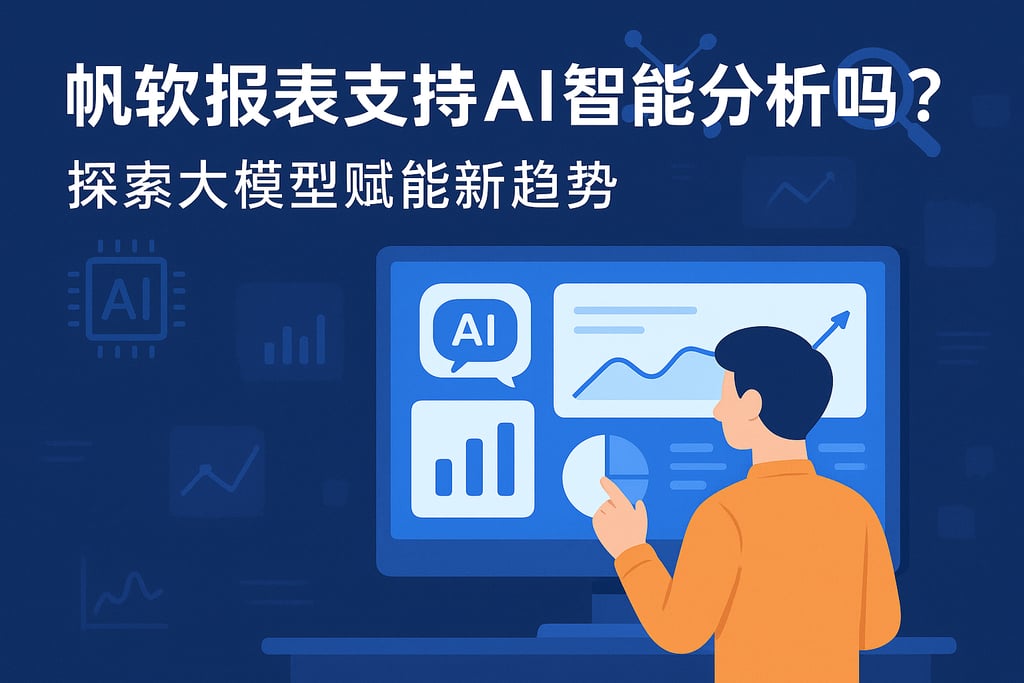 帆软报表支持AI智能分析吗？探索大模型赋能新趋势