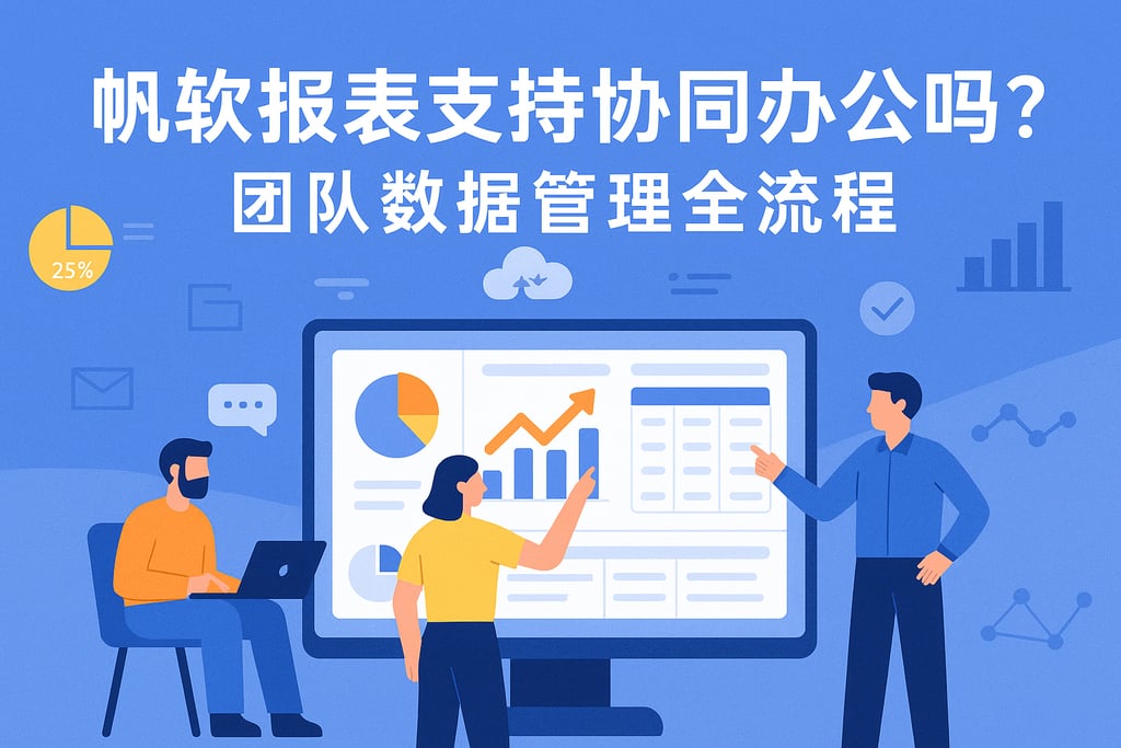 帆软报表支持协同办公吗？团队数据管理全流程