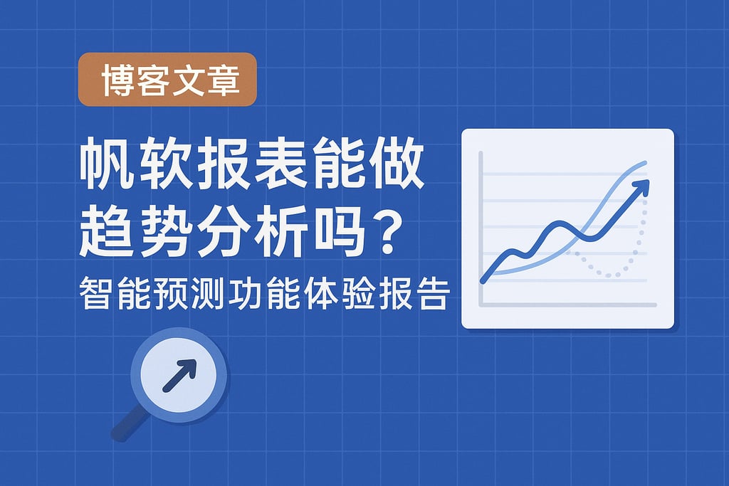 帆软报表能做趋势分析吗？智能预测功能体验报告