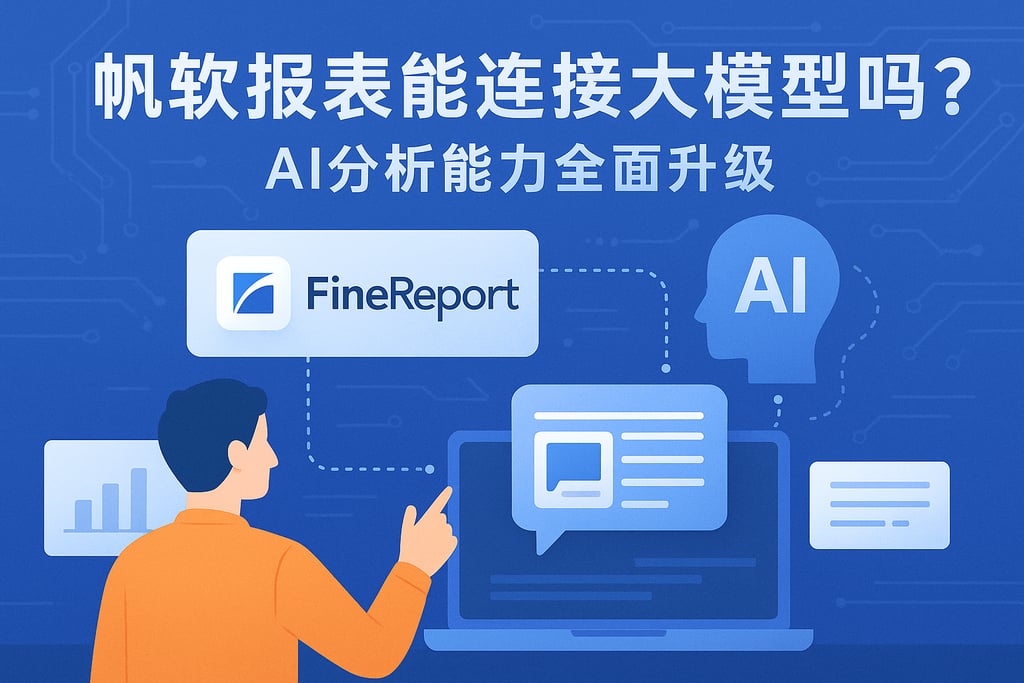 帆软报表能连接大模型吗？AI分析能力全面升级