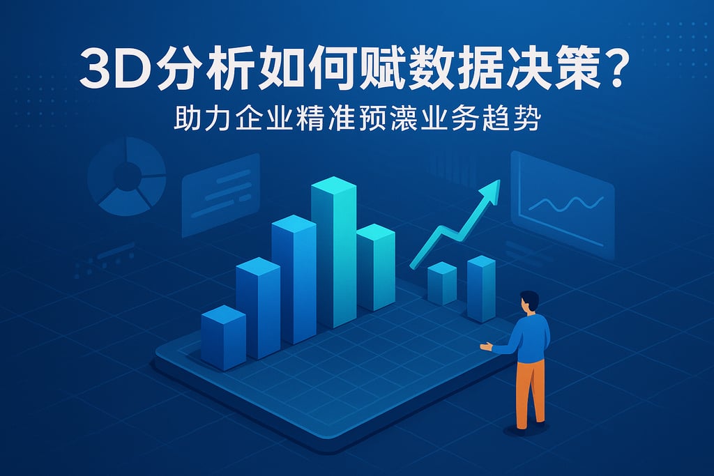 3D分析如何赋能数据决策？助力企业精准洞察业务趋势