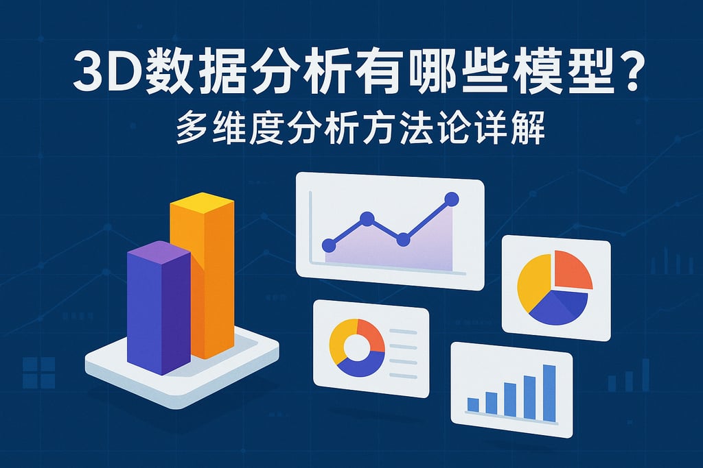 3D数据分析有哪些模型？多维度分析方法论详解