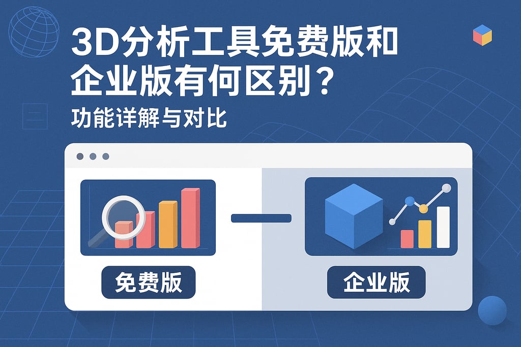 3d分析工具免费版和企业版有何区别？功能详解与对比