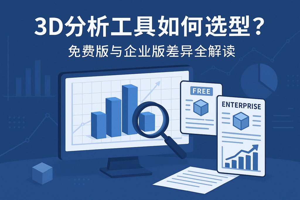3d分析工具如何选型？免费版与企业版差异全解读