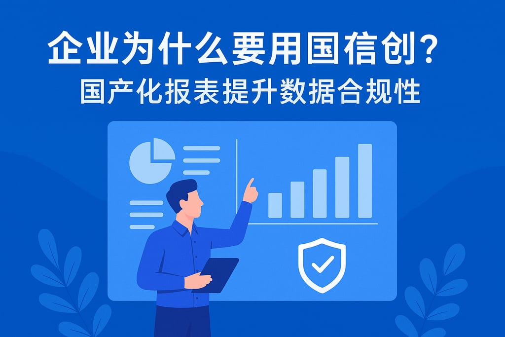 企业为什么要用国产信创？国产化报表提升数据合规性