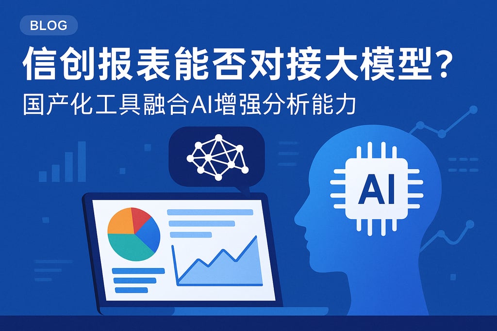 信创报表能否对接大模型？国产化工具融合AI增强分析能力
