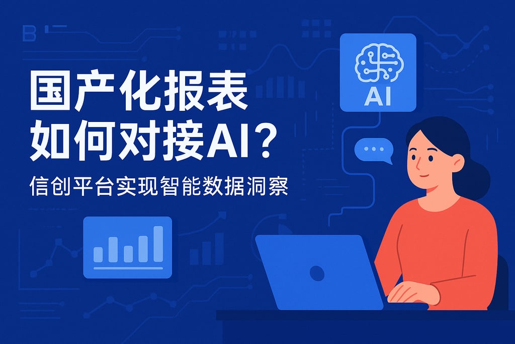 国产化报表如何对接AI？信创平台实现智能数据洞察