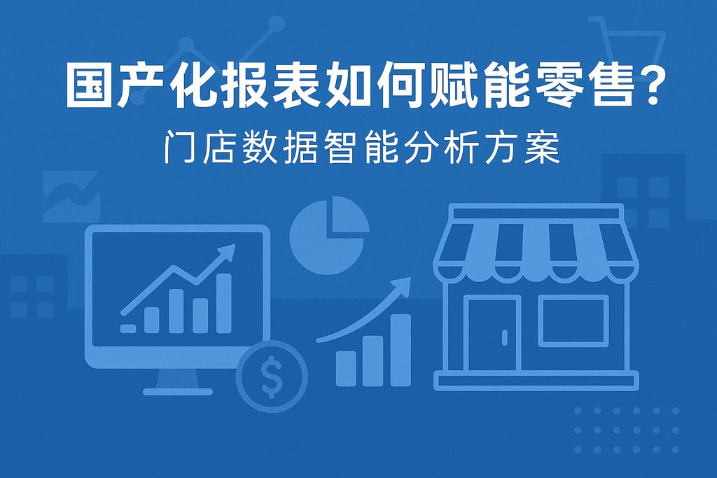 国产化报表如何赋能零售？门店数据智能分析方案