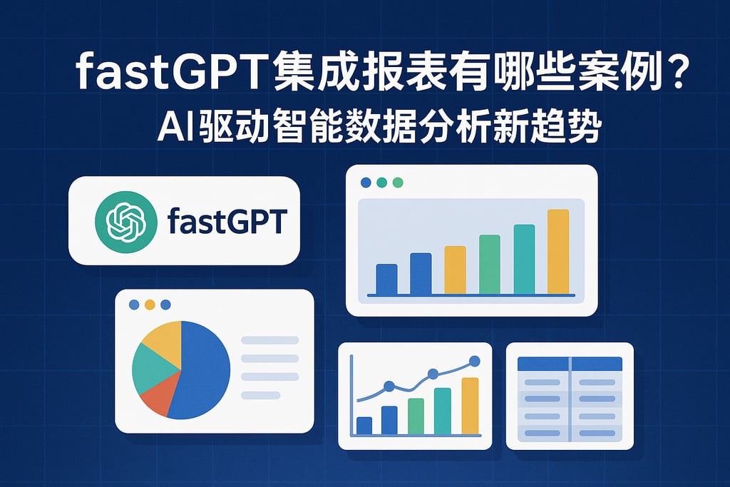 fastgpt集成报表有哪些案例？AI驱动智能数据分析新趋势