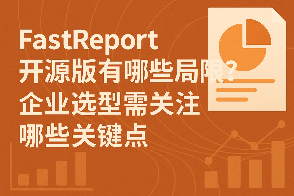 fastreport开源版有哪些局限？企业选型需关注哪些关键点