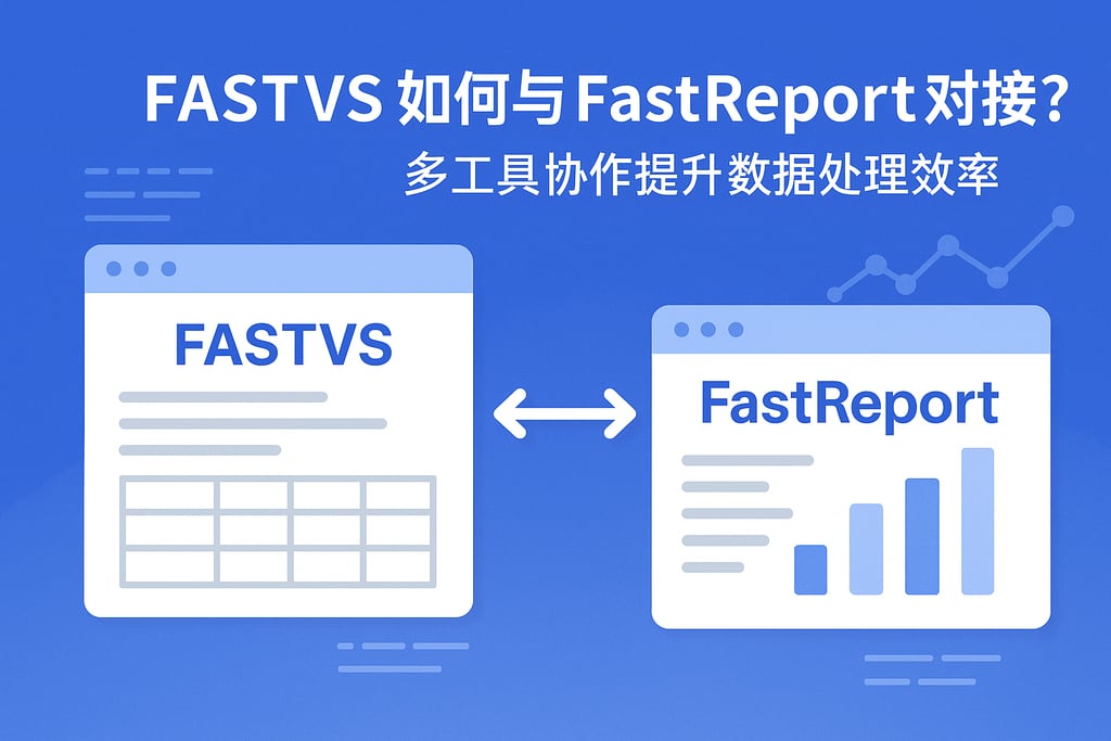 fastvs如何与fastreport对接？多工具协作提升数据处理效率