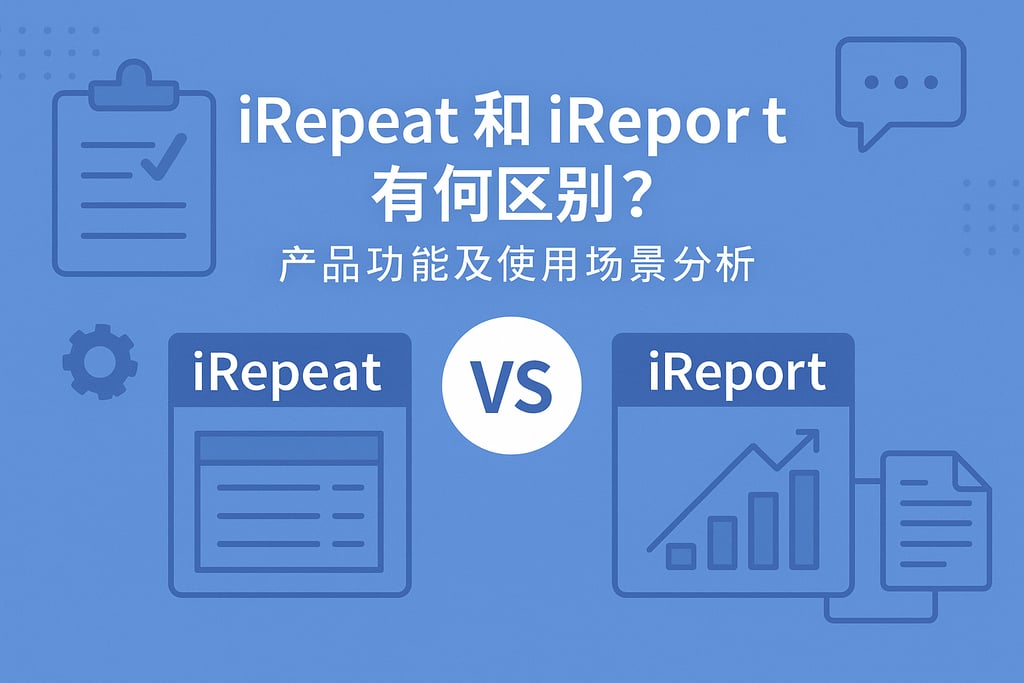 irepeat和ireport有何区别？产品功能及使用场景分析