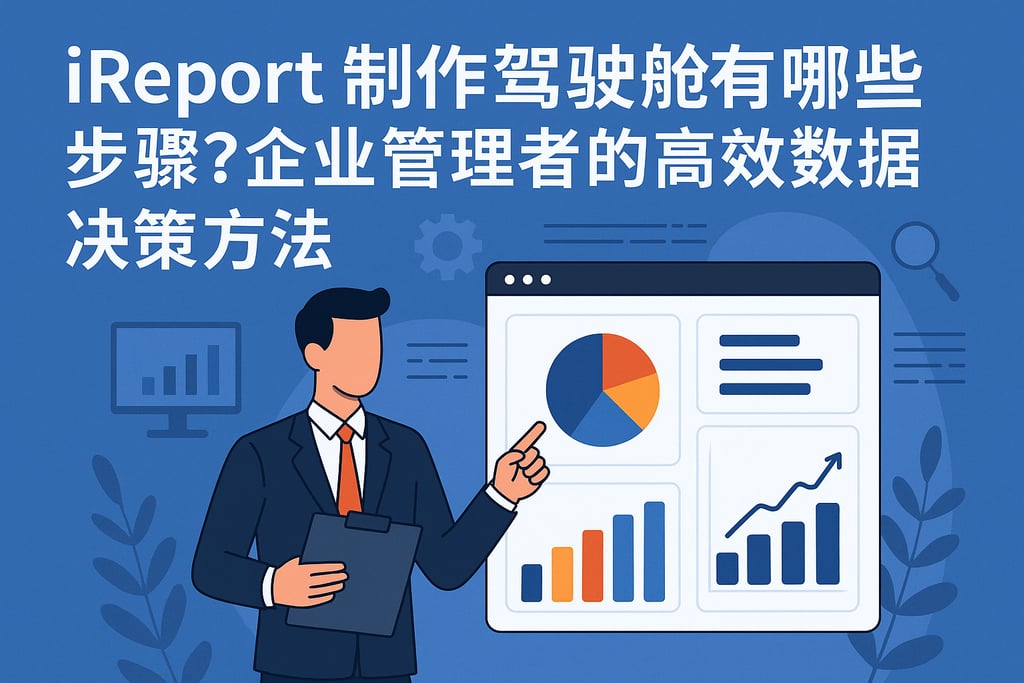 ireport制作驾驶舱有哪些步骤？企业管理者的高效数据决策方法