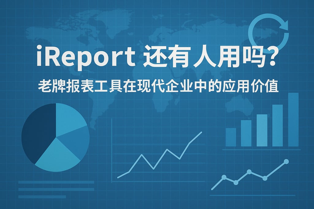 ireport还有人用吗？老牌报表工具在现代企业中的应用价值分析