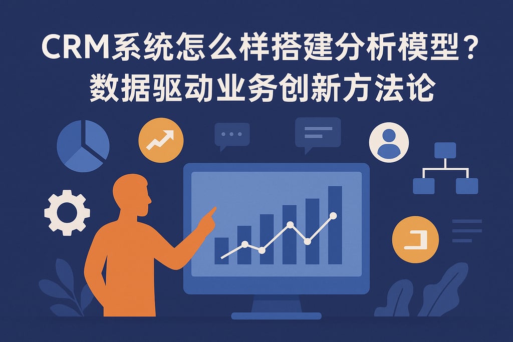 CRM系统怎么样搭建分析模型？数据驱动业务创新方法论