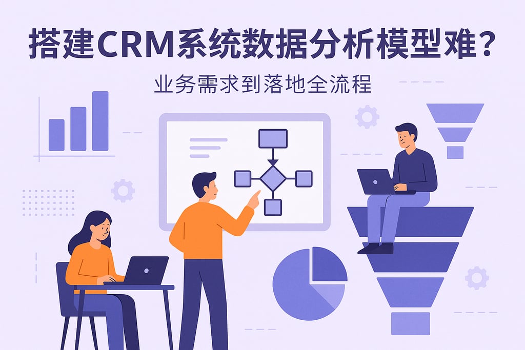 搭建CRM系统数据分析模型难吗？业务需求到落地全流程