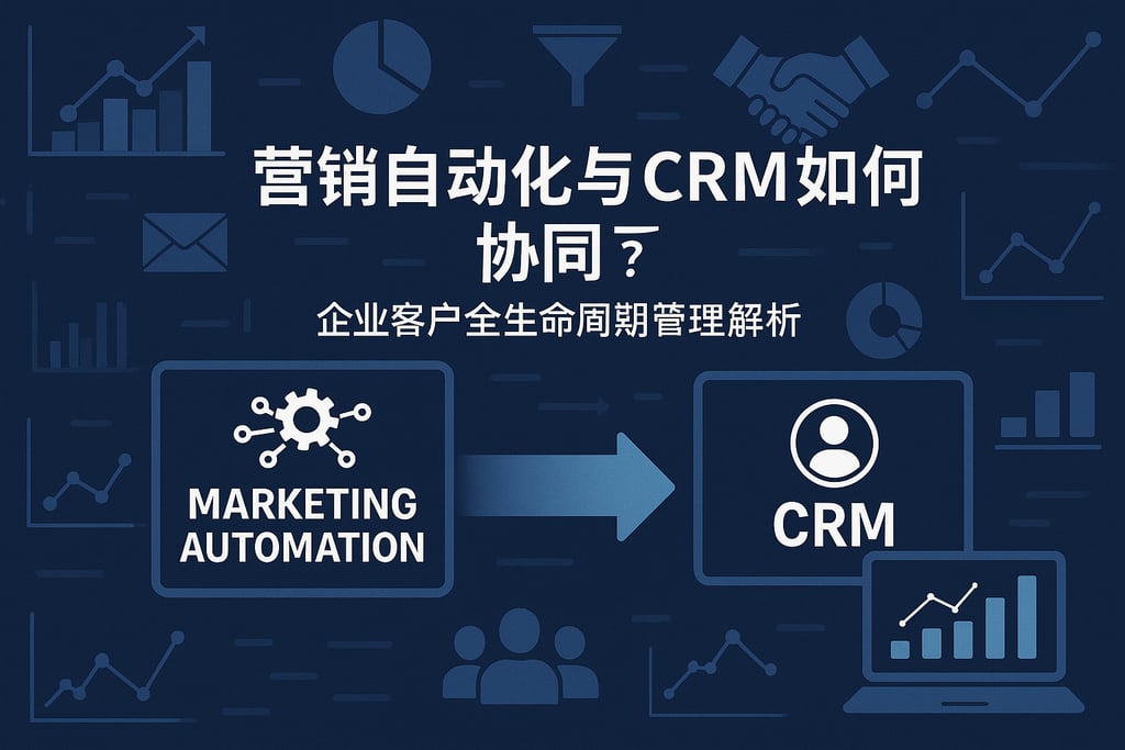 营销自动化和CRM如何协同？企业客户全生命周期管理解析